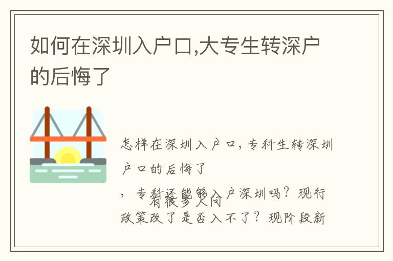 如何在深圳入戶口,大專生轉(zhuǎn)深戶的后悔了