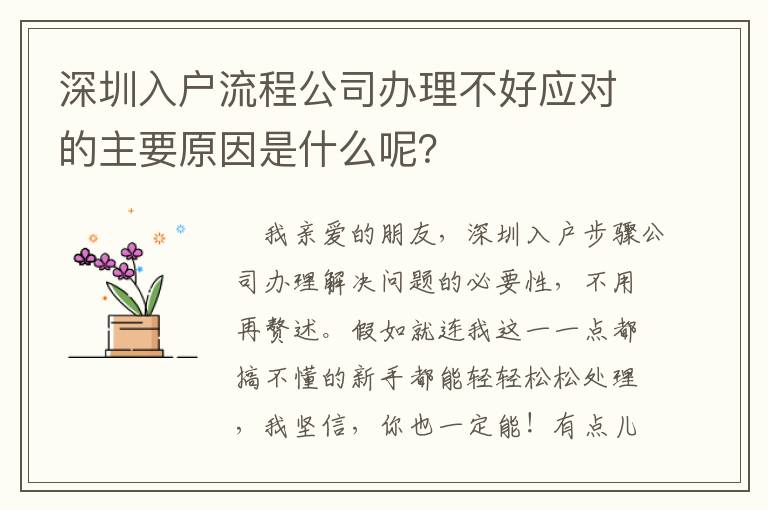 深圳入戶流程公司辦理不好應對的主要原因是什么呢？