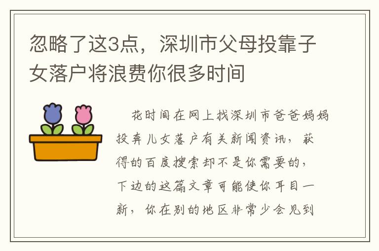 忽略了這3點(diǎn)，深圳市父母投靠子女落戶將浪費(fèi)你很多時(shí)間