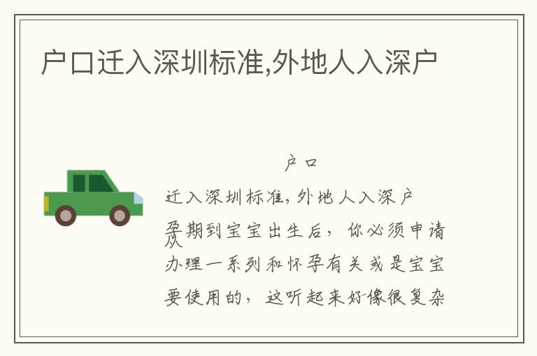 戶口遷入深圳標(biāo)準(zhǔn),外地人入深戶