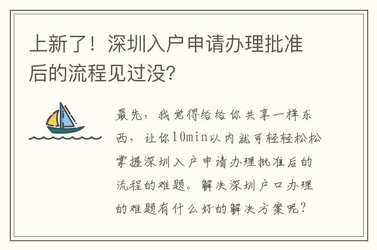 上新了！深圳入戶申請辦理批準(zhǔn)后的流程見過沒？