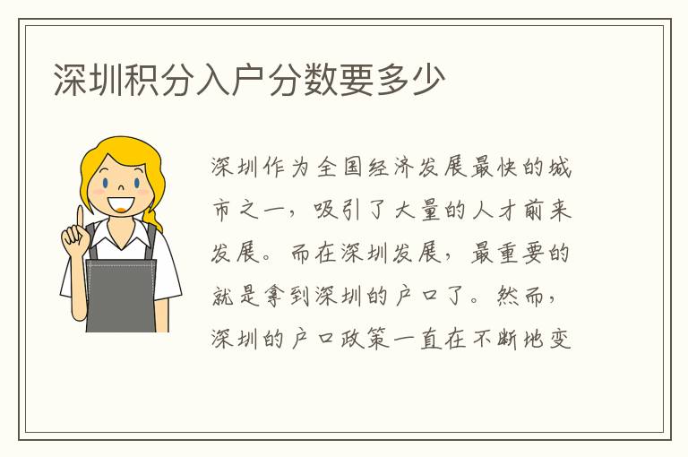 深圳積分入戶分?jǐn)?shù)要多少
