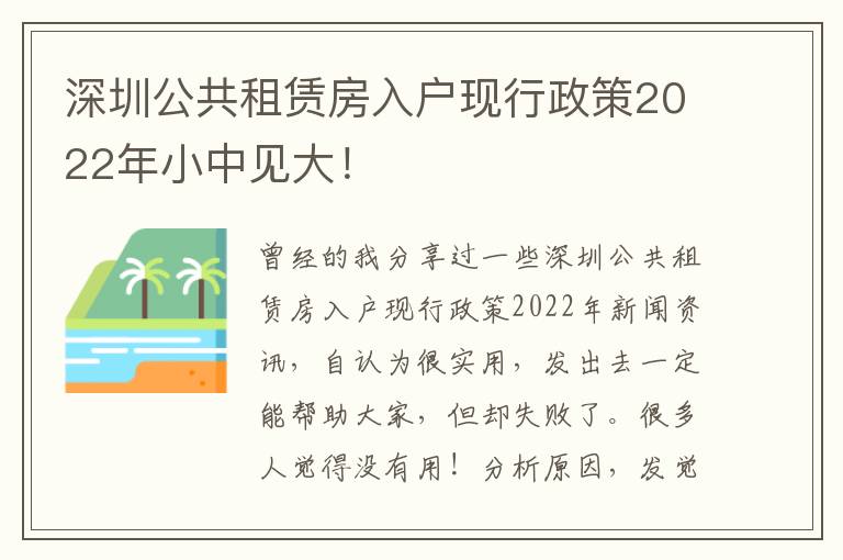深圳公共租賃房入戶現行政策2022年小中見大！