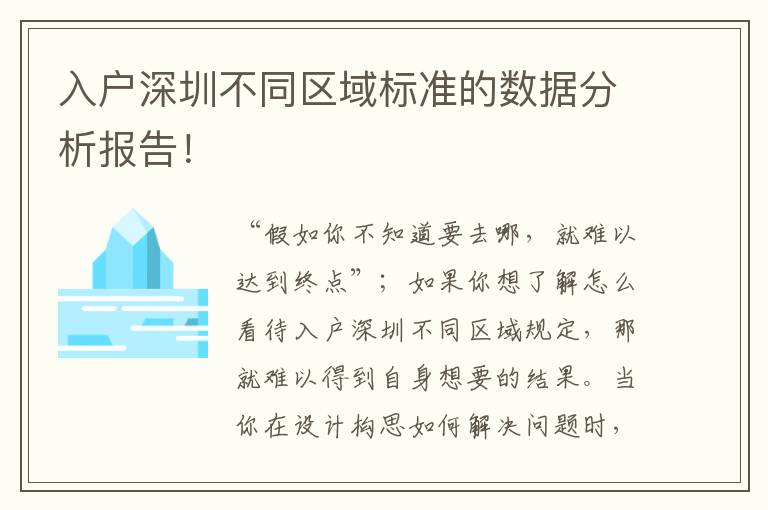 入戶深圳不同區(qū)域標(biāo)準(zhǔn)的數(shù)據(jù)分析報告！