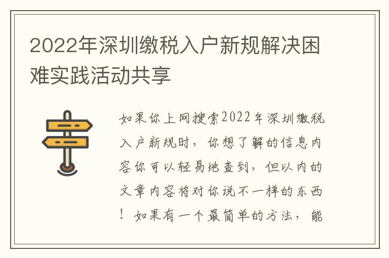 2022年深圳繳稅入戶新規(guī)解決困難實踐活動共享