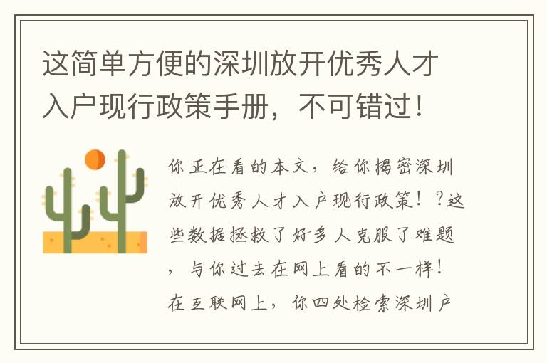 這簡(jiǎn)單方便的深圳放開(kāi)優(yōu)秀人才入戶現(xiàn)行政策手冊(cè)，不可錯(cuò)過(guò)！