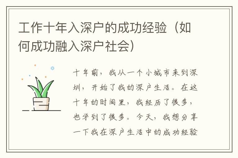 工作十年入深戶(hù)的成功經(jīng)驗(yàn)（如何成功融入深戶(hù)社會(huì)）