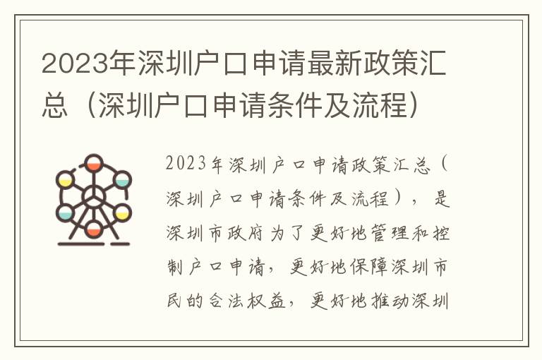 2023年深圳戶口申請(qǐng)最新政策匯總（深圳戶口申請(qǐng)條件及流程）