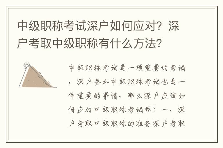 中級職稱考試深戶如何應對？深戶考取中級職稱有什么方法？