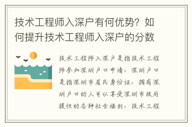 技術(shù)工程師入深戶有何優(yōu)勢(shì)？如何提升技術(shù)工程師入深戶的分?jǐn)?shù)？
