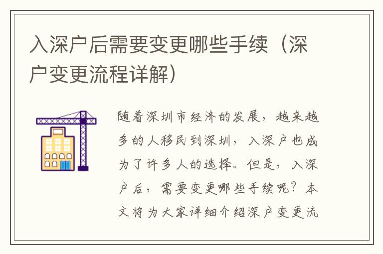 入深戶后需要變更哪些手續(xù)（深戶變更流程詳解）