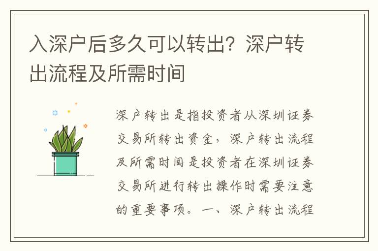 入深戶后多久可以轉(zhuǎn)出？深戶轉(zhuǎn)出流程及所需時間