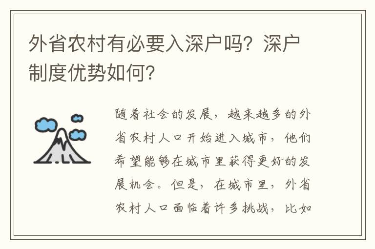 外省農(nóng)村有必要入深戶(hù)嗎？深戶(hù)制度優(yōu)勢(shì)如何？