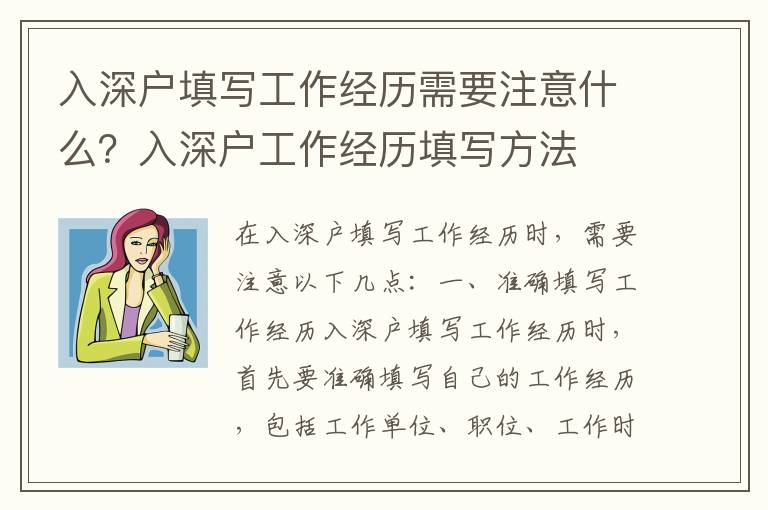 入深戶填寫工作經(jīng)歷需要注意什么？入深戶工作經(jīng)歷填寫方法