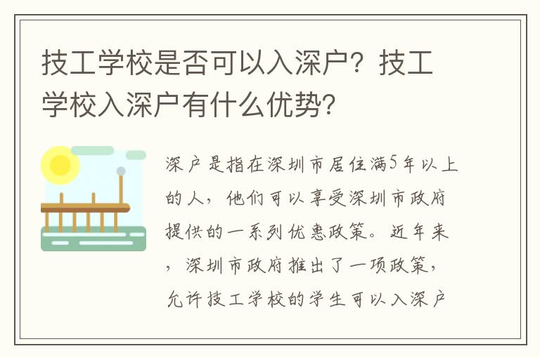 技工學(xué)校是否可以入深戶？技工學(xué)校入深戶有什么優(yōu)勢？