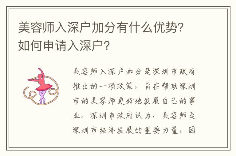 美容師入深戶加分有什么優(yōu)勢(shì)？如何申請(qǐng)入深戶？