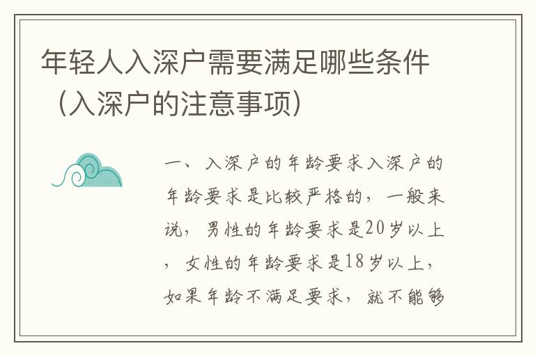 年輕人入深戶(hù)需要滿足哪些條件（入深戶(hù)的注意事項(xiàng)）