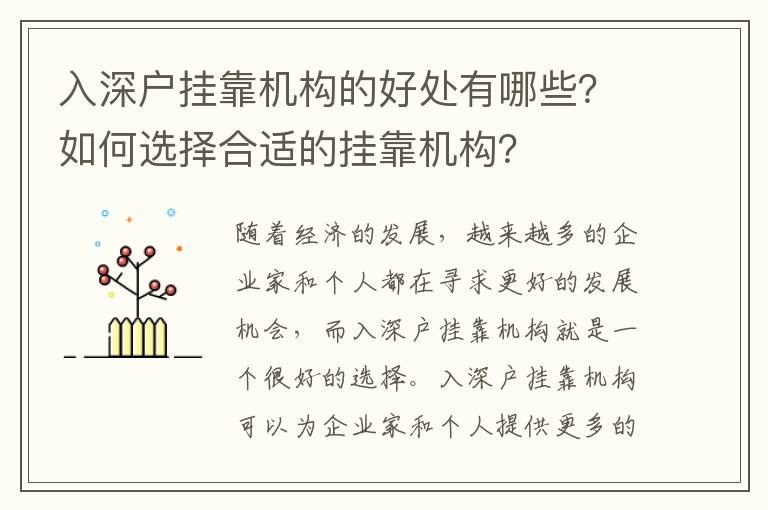 入深戶掛靠機構的好處有哪些？如何選擇合適的掛靠機構？