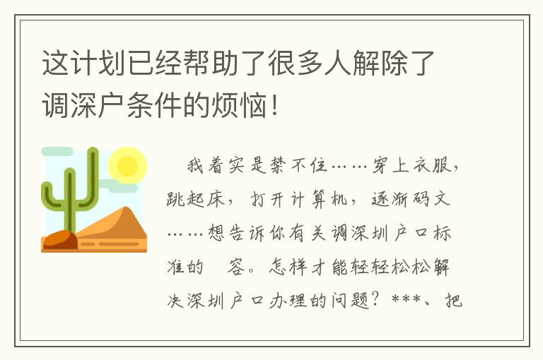 這計劃已經幫助了很多人解除了調深戶條件的煩惱！