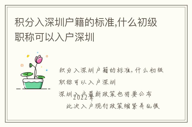 積分入深圳戶籍的標(biāo)準(zhǔn),什么初級職稱可以入戶深圳