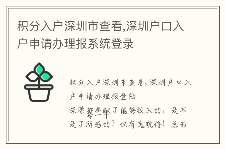 積分入戶深圳市查看,深圳戶口入戶申請辦理報(bào)系統(tǒng)登錄