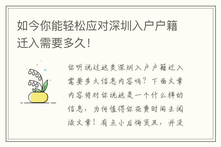 如今你能輕松應(yīng)對(duì)深圳入戶戶籍遷入需要多久！
