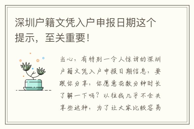 深圳戶籍文憑入戶申報(bào)日期這個(gè)提示，至關(guān)重要！