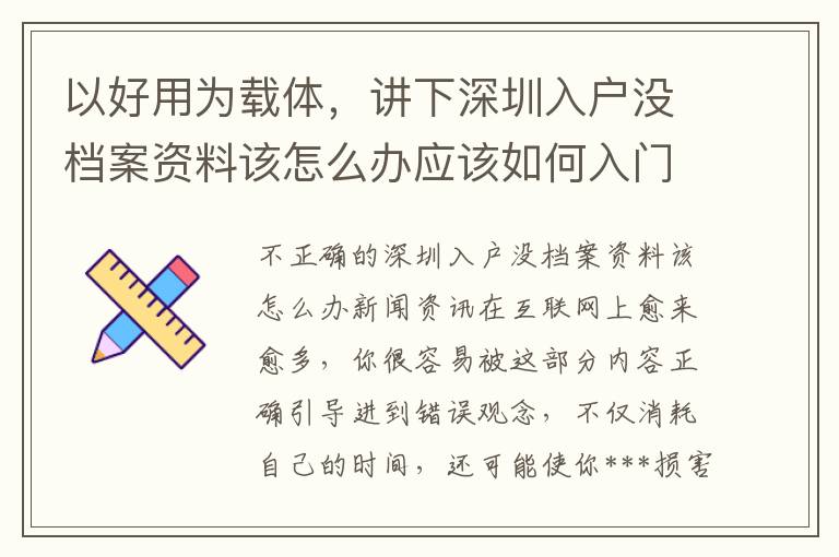 以好用為載體，講下深圳入戶沒檔案資料該怎么辦應(yīng)該如何入門