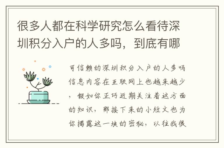 很多人都在科學(xué)研究怎么看待深圳積分入戶(hù)的人多嗎，到底有哪些魔法？