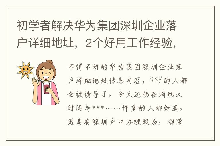 初學(xué)者解決華為集團深圳企業(yè)落戶詳細地址，2個好用工作經(jīng)驗，看了能節(jié)省自己的時間！