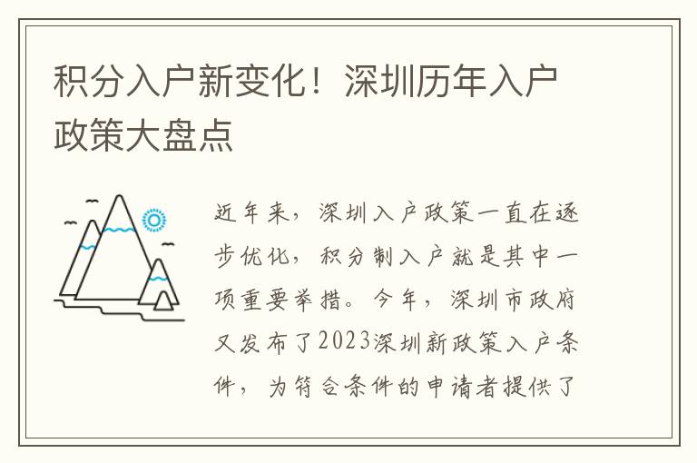 積分入戶新變化！深圳歷年入戶政策大盤點