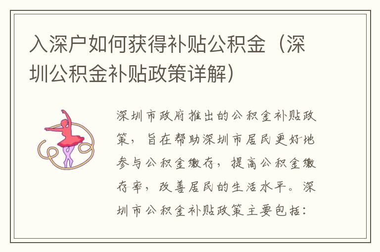 入深戶如何獲得補(bǔ)貼公積金（深圳公積金補(bǔ)貼政策詳解）