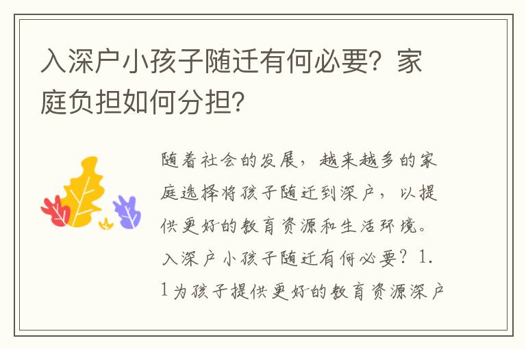 入深戶小孩子隨遷有何必要？家庭負(fù)擔(dān)如何分擔(dān)？