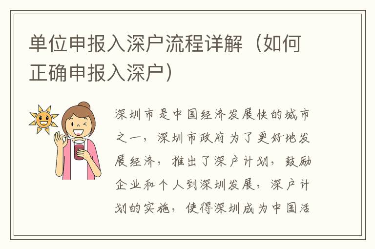 單位申報(bào)入深戶流程詳解（如何正確申報(bào)入深戶）