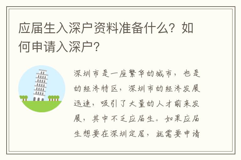 應(yīng)屆生入深戶資料準(zhǔn)備什么？如何申請入深戶？