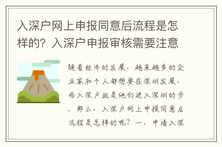 入深戶網(wǎng)上申報同意后流程是怎樣的？入深戶申報審核需要注意哪些事項？