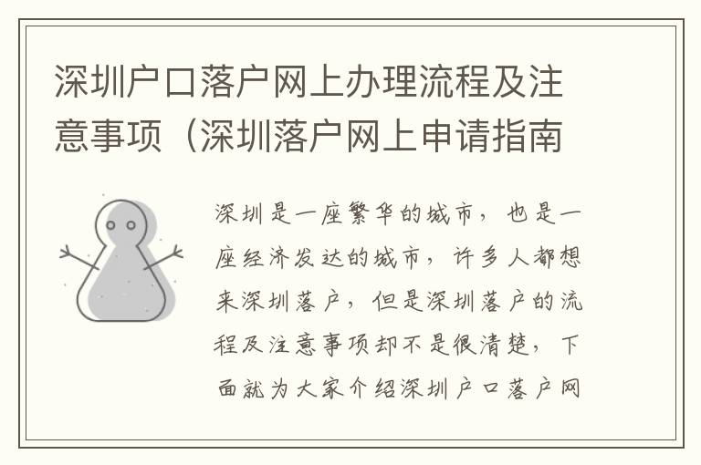 深圳戶口落戶網(wǎng)上辦理流程及注意事項(xiàng)（深圳落戶網(wǎng)上申請(qǐng)指南）