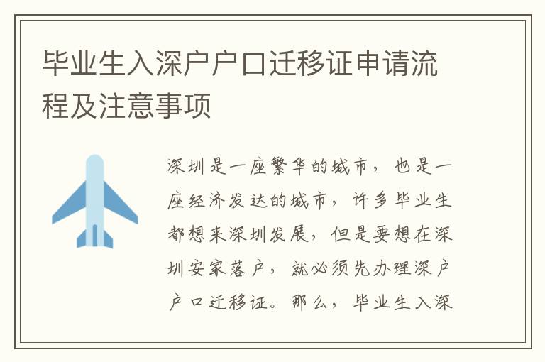 畢業(yè)生入深戶戶口遷移證申請(qǐng)流程及注意事項(xiàng)