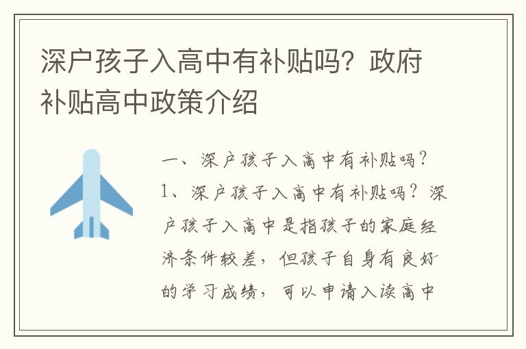 深戶孩子入高中有補貼嗎？政府補貼高中政策介紹