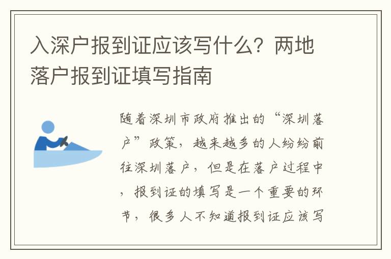 入深戶報到證應(yīng)該寫什么？兩地落戶報到證填寫指南