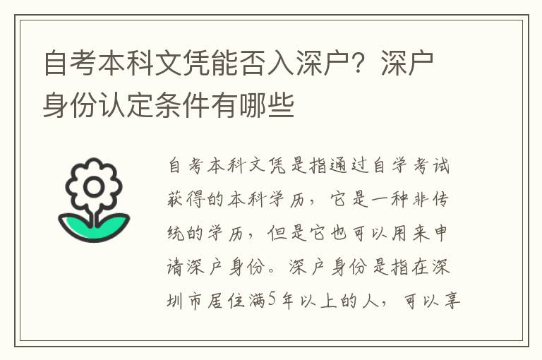 自考本科文憑能否入深戶？深戶身份認(rèn)定條件有哪些