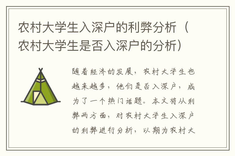 農(nóng)村大學生入深戶的利弊分析（農(nóng)村大學生是否入深戶的分析）