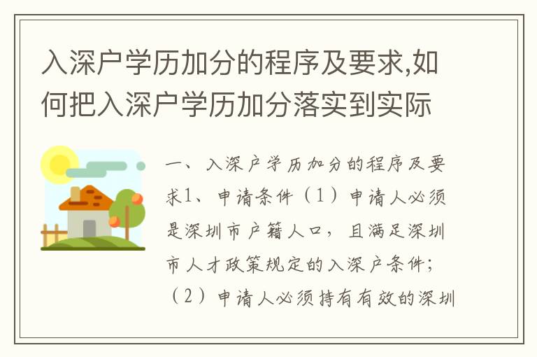 入深戶學(xué)歷加分的程序及要求,如何把入深戶學(xué)歷加分落實(shí)到實(shí)際