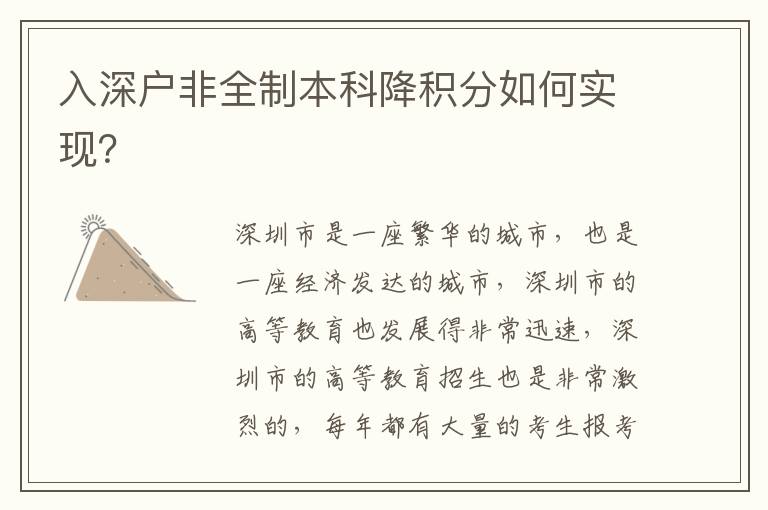 入深戶(hù)非全制本科降積分如何實(shí)現(xiàn)？