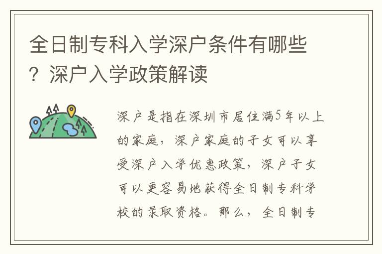 全日制專科入學深戶條件有哪些？深戶入學政策解讀