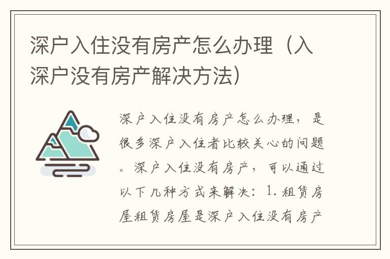 深戶入住沒(méi)有房產(chǎn)怎么辦理（入深戶沒(méi)有房產(chǎn)解決方法）