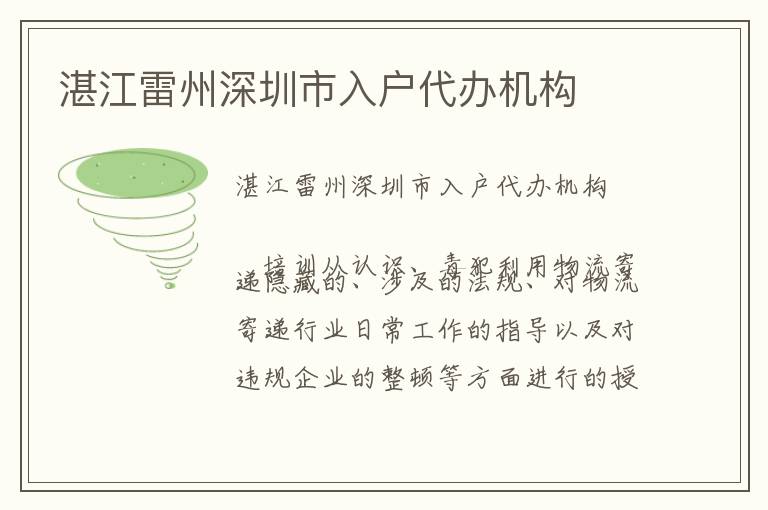 湛江雷州深圳市入戶代辦機構(gòu)
