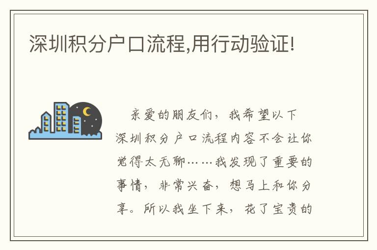 深圳積分戶口流程,用行動驗(yàn)證!