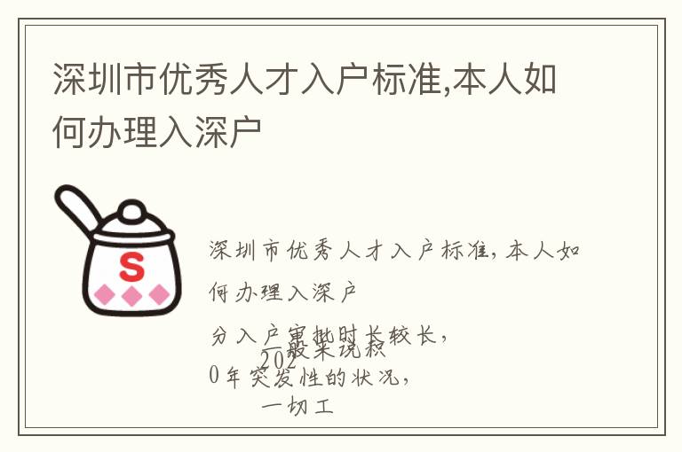 深圳市優(yōu)秀人才入戶標準,本人如何辦理入深戶