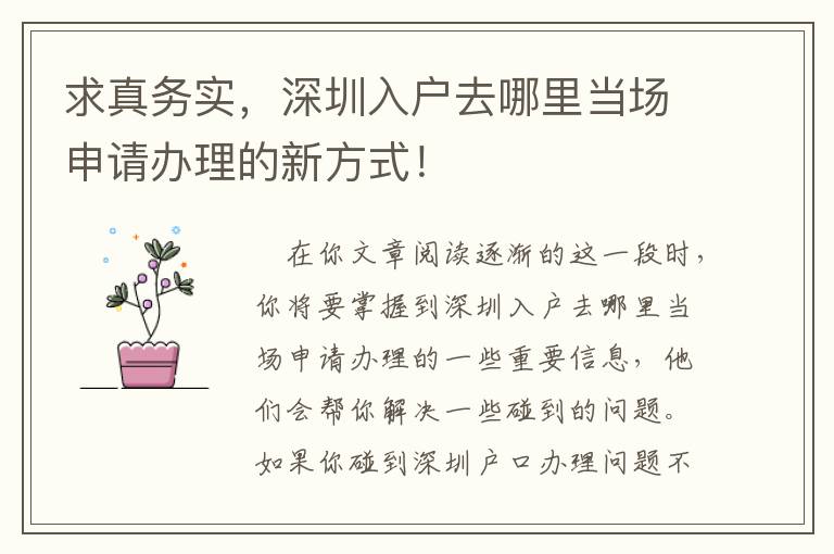 求真務實，深圳入戶去哪里當場申請辦理的新方式！